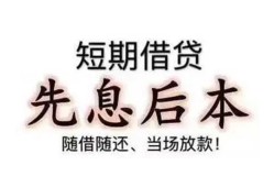 深圳短期私人私人借贷-深圳短期24小时上门放款-深圳短期哪里可以借私借