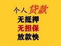 深圳短期民间借贷当天放款-深圳短期民间贷款-深圳短期贷款信用贷款