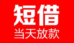 深圳短期哪里可以借钱-深圳短期个人短借-深圳短期个人抵押贷款