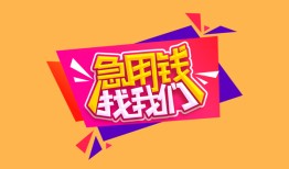深圳短期私人借钱怎么收费-深圳短期借款短借-深圳短期借私借