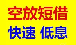 深圳短期私人贷款联系电话-深圳短期私人借贷不查征信-深圳短期私借空放先息后本