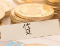 深圳短期个人身份证借私借-深圳短期无抵押信用贷款-深圳短期身份证借私借