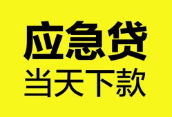 深圳短期无抵押私人贷款-深圳短期急需借钱-深圳短期身份证小额贷款