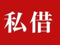 深圳短期民间私借-深圳短期小额个人借贷-深圳短期社保信用贷款