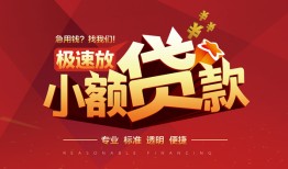 深圳短期信用贷款网-深圳短期私人借钱电话-深圳短期个人借贷好吗
