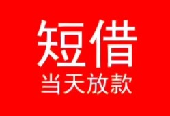 深圳短期空放私借民间借贷-深圳短期短借私借空放-深圳短期身份证怎么贷款
