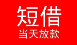 深圳短期身份证小额贷款-深圳短期哪有民间借贷-深圳短期哪里可以借私借