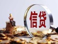 深圳短期做生意贷款-深圳短期私借贷款-深圳短期私借空放直接上门