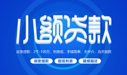 深圳短期个人消费贷款-深圳短期个人放款-深圳短期生意贷