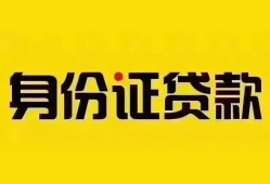 深圳短期个人借贷私借-深圳短期私人身份证贷款-深圳短期哪里可以信用贷款