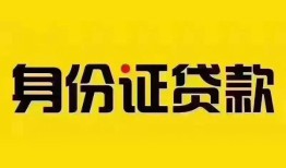 深圳短期个人借贷私借-深圳短期私人身份证贷款-深圳短期哪里可以信用贷款
