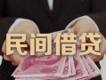 深圳短期私借空放-深圳短期个人贷款-深圳短期小额贷款公司