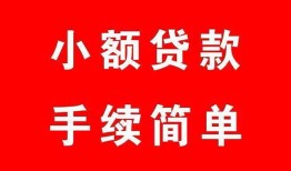 深圳短期哪里有小额贷款-深圳短期无抵押小额贷款-深圳短期个人借钱长期