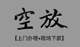 深圳短期个人贷款额-深圳短期正规小额贷款-深圳短期私借空放不考察