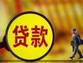 深圳短期哪里可以私人借款-深圳短期身份证借款-深圳短期空放贷款