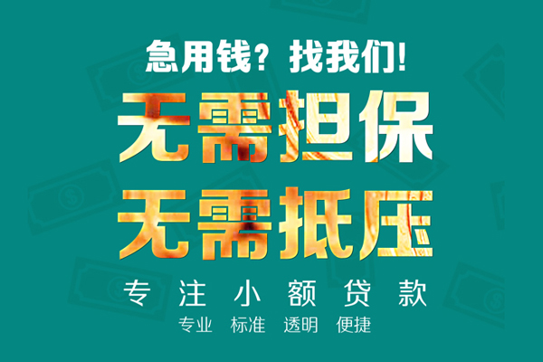 深圳短期小额信用贷款