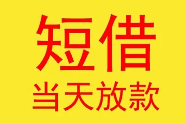 深圳短期个人私借