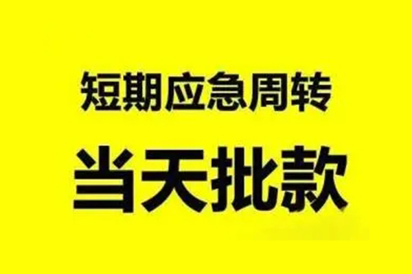 深圳短期贷款私借空放