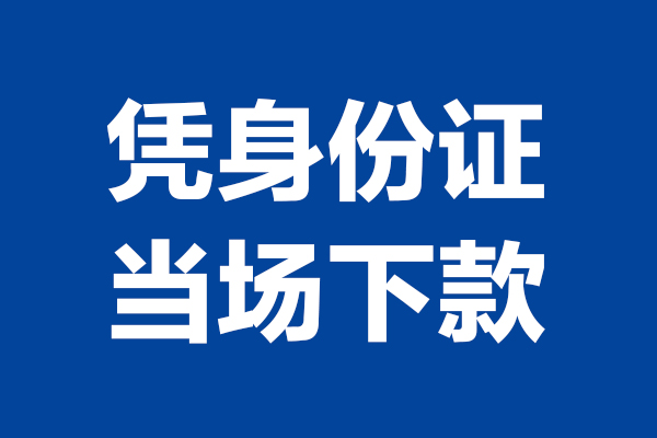 深圳短期个人借贷放款