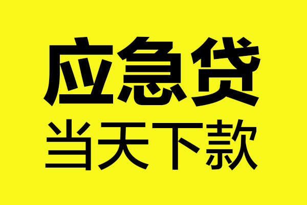 深圳短期无抵押私人贷款