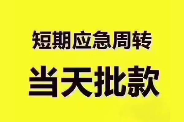 深圳短期短拆垫资